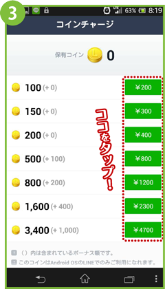 android アンドロイドでの購入方法手順3