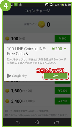 android アンドロイドでの購入方法手順3