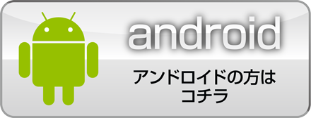 android アンドロイドでの購入方法