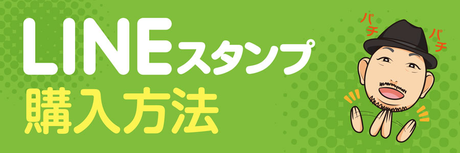 ジュードーコバヤシのLINEスタンプ購入方法