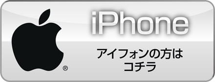 iphone アイフォンでの購入方法