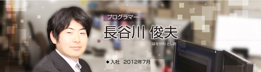 プログラマ 長谷川君